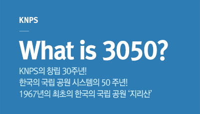 KNPS What is 3050? KNPS의 창립 30주년! 한국의 국립 공원 시스템의 50주년! 1967년의 최초의 한국의 국립 공원 '지리산'