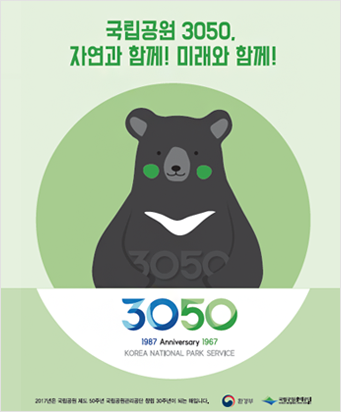 KOREA NATIONAL PARK 2017 SLOGAN CONTEST 2016/7/1~8/19 국립공원 2017년 3050주년 기념슬로건 공고 3050 1987 Anniversary 1967 KOREA NATIONAL PARK SERVICE