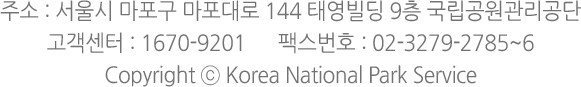 주소 : 서울시 마포구 마포대로 144 태영빌딩 9층 국립공원관리공단 고객센터 : 1670-9201 팩스번호 : 02-3279-2785~6 Copyright © Korea National Park Service. All Rights Reserved.