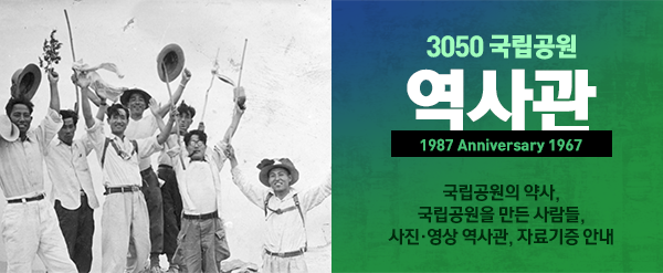 3050 국립공원 역사관 1987 Anniversary 1967