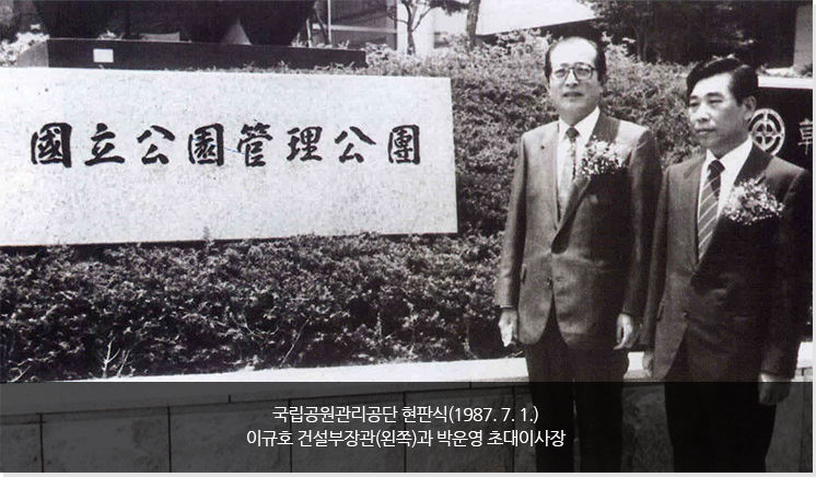 국립공원관리공단 현판식(1978.7.1) 이규호 건설부장관(왼쪽)과 박은영 초대이사장 