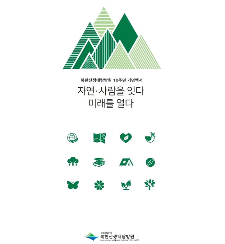 북한산생태탐방원 10주년 기념백서 자연·사람을 잇다 미래를 열다