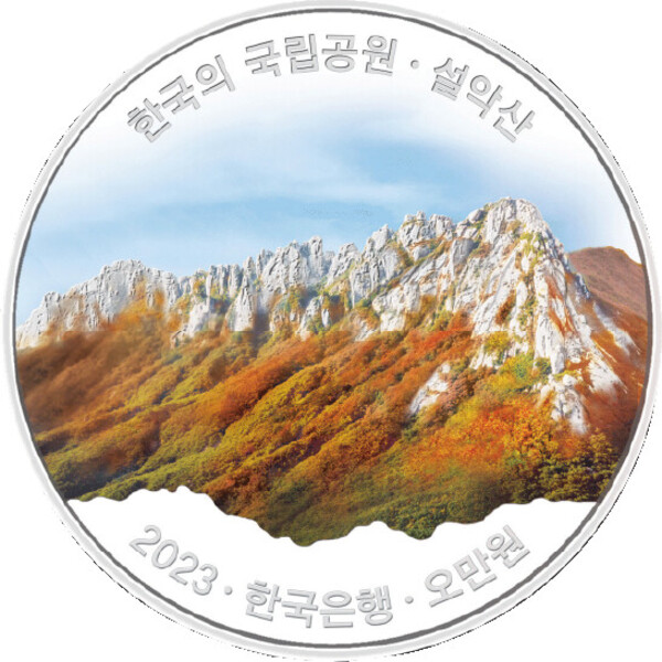 2023년 '한국의 국립공원' 기념주화