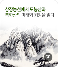상장능선에서 도봉산과 북한산의 미래와 희망을 읽다