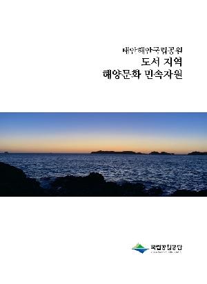 태안해안국립공원 도서지역 해양문화 민속자원